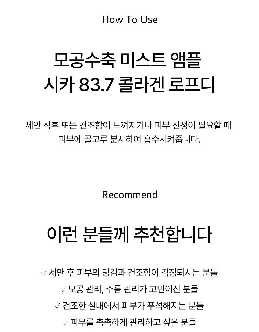 [화잘먹미스트] 오드로이 모공수축 시카 83.7 콜라겐 미스트 앰플 로프디 100ml 상세페이지 16
